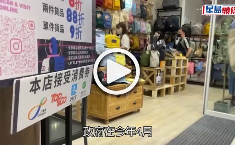 (視頻)消費券｜合資格消費滿$4000 八達通最快周四可領首期尾數