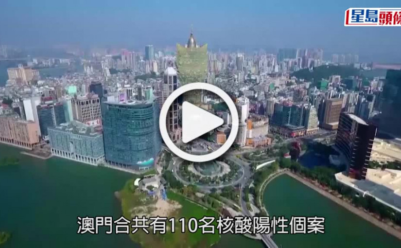 (視頻)澳門爆疫｜下午5時起禁止堂食  全面關閉娛樂公共場所