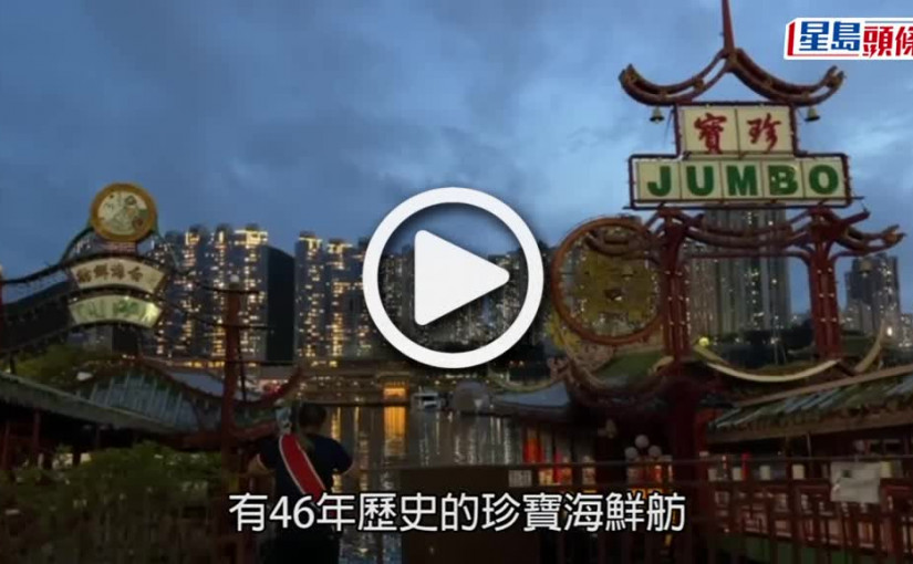 (視頻)珍寶海鮮舫｜半世紀歷史中外電影紛取景 國際政要名人曾是座上客
