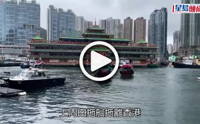(視頻)珍寶海鮮舫｜拖船公司指未沉惟難打撈  船東保險公司擬安排潛水員鑿沉