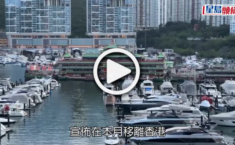 (視頻)珍寶海鮮舫｜本月離港成市民集體回憶 管浩鳴霍啟剛七議員促研活化方案