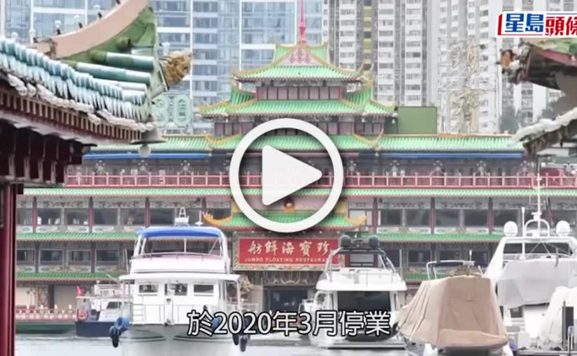 (視頻)珍寶海鮮舫｜移離香港前往東南亞維修 市民感到依依不捨