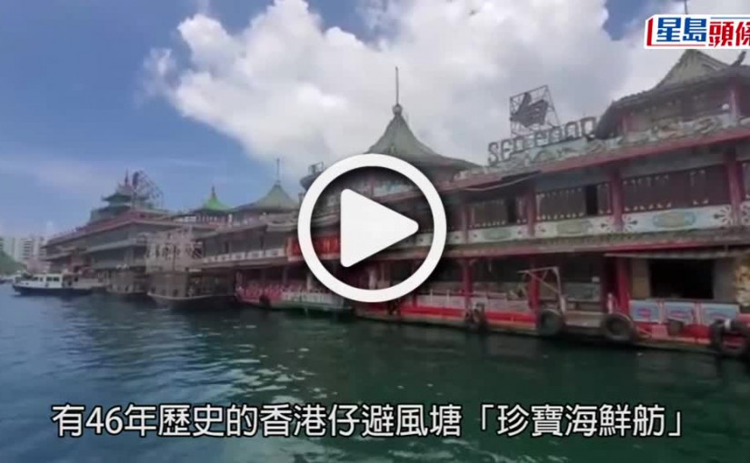 (視頻)珍寶海鮮舫｜組織倡公帑短暫介入經營珍寶海鮮舫  林筱魯：等同「插喉吊命」