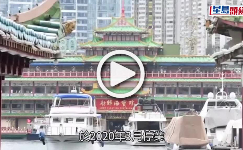 (視頻)珍寶海鮮舫｜預料今日離開香港 廚房船不被拖走