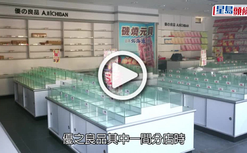 (視頻)疑成集體回憶｜網傳優之良品結業 官網空白分店電話無人聽