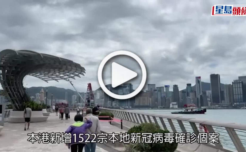 (視頻)疫情消息｜增1552宗本地確診 屯門海港酒店爆疫添25人染疫