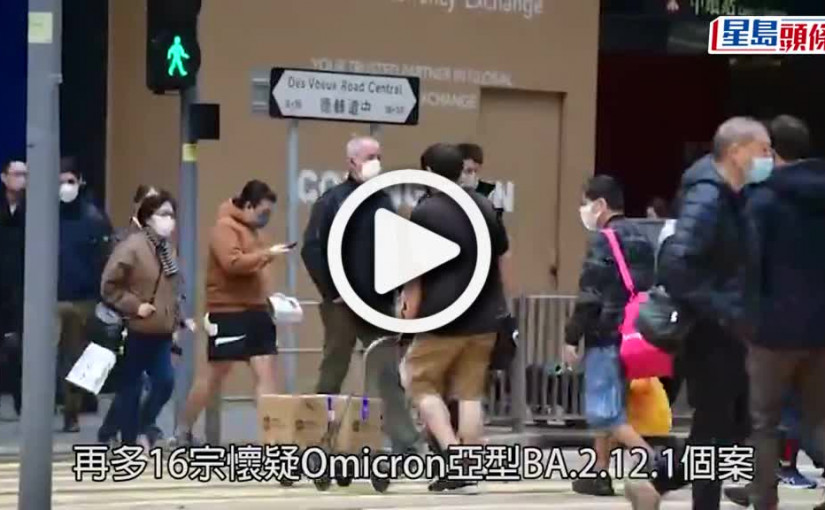 (視頻)疫情消息｜專家指Omicron亞型BA.2.12.1病毒株 傳播速度較預期慢