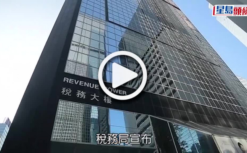 (視頻)稅務申報｜稅務局今派247萬份報稅表 設住宅租金扣稅上限10萬元