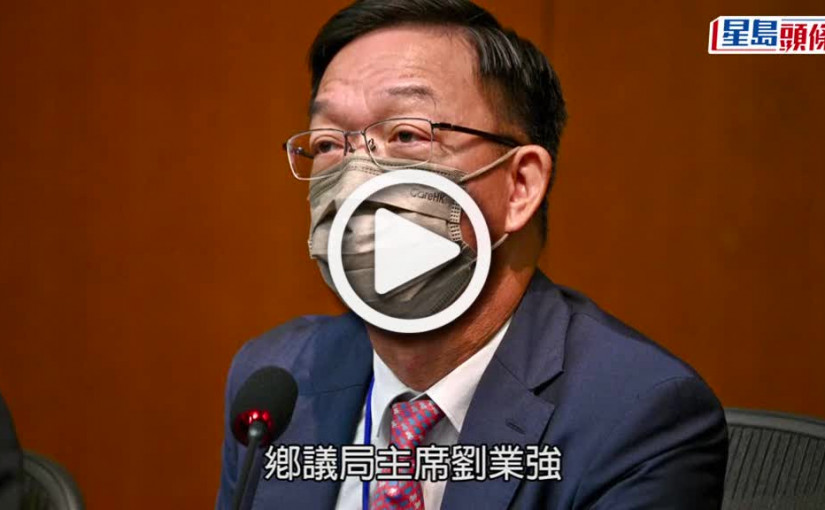 (視頻)立會議員染疫｜鄉議局主席劉業強初步確診 正接受居家檢疫