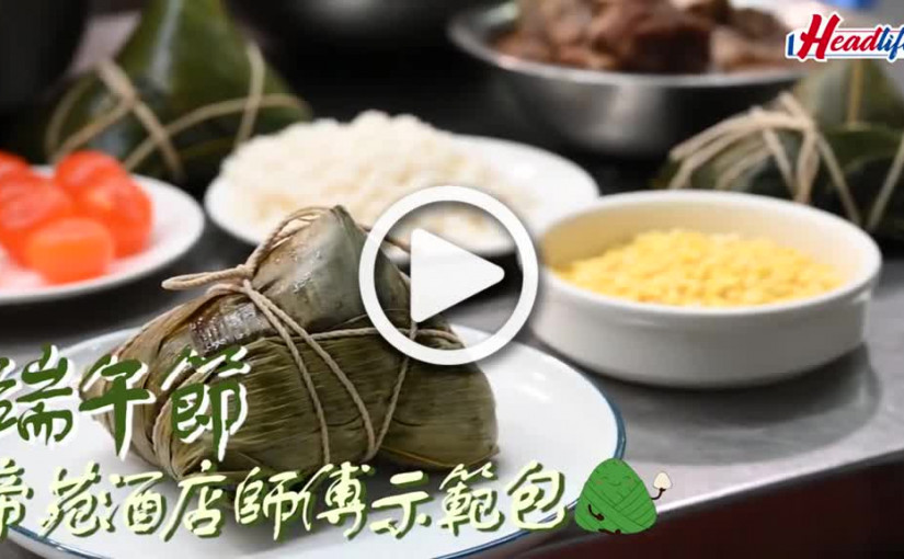 (視頻)端午節 – 帝苑酒店師傅示範包糭