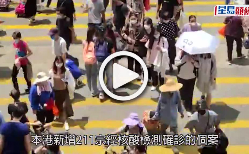 (視頻)第5波疫情｜今增543宗確診 學校單日呈報204宗創新高涉147學校