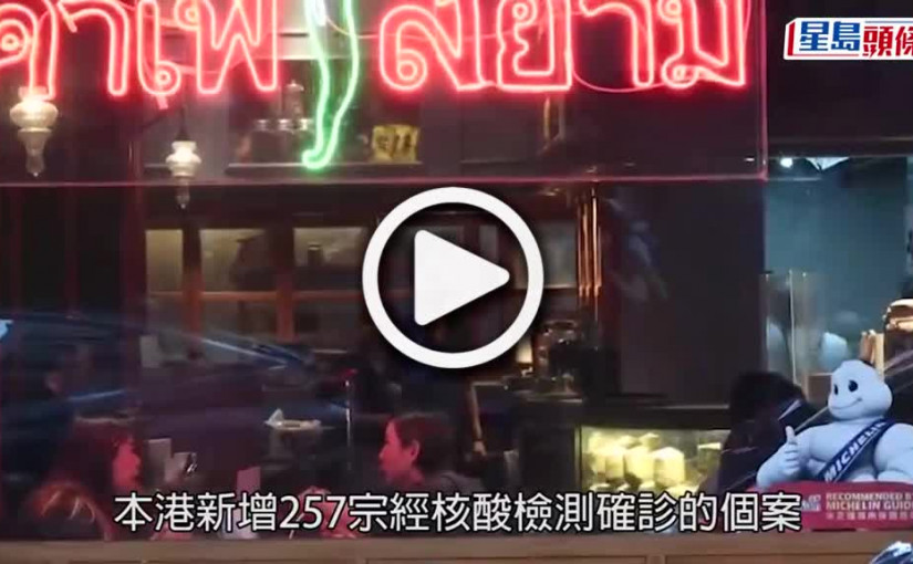 (視頻)第5波疫情｜增558宗確診 學校呈報94宗個案