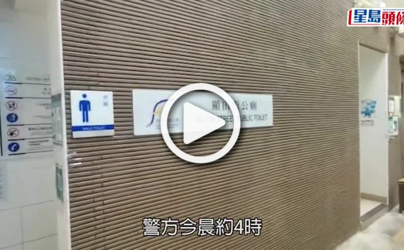 (視頻)縱火案｜大圍公廁嬰兒座椅遭焚毀 警列縱火案處理