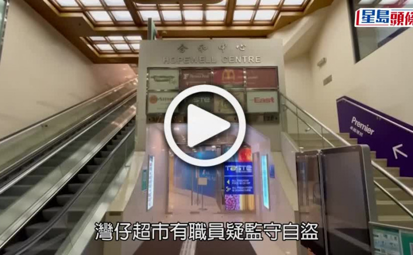 (視頻)職員盜竊｜灣仔超市職員疑監守自盜 偷走十多包貨共值百元