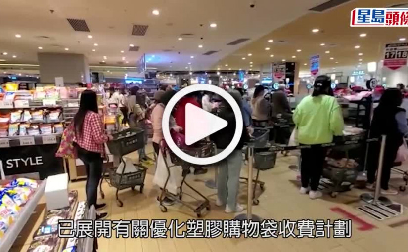 (視頻)膠袋徵費｜政府擬修例膠袋徵費增到1元 目標今年12月底實施