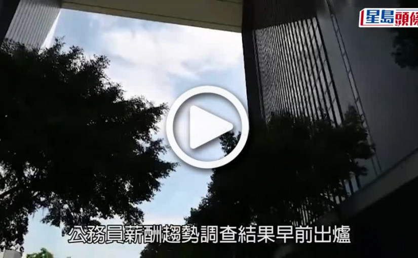 (視頻)薪酬趨勢｜今年公務員調整薪酬有爭議 交下屆政府處理