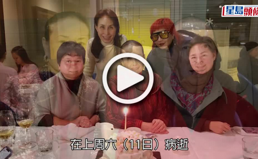 (視頻)藍瓊纓病逝｜常伴何鴻燊出席社交場所  二人舞姿動人被喻舞王舞后