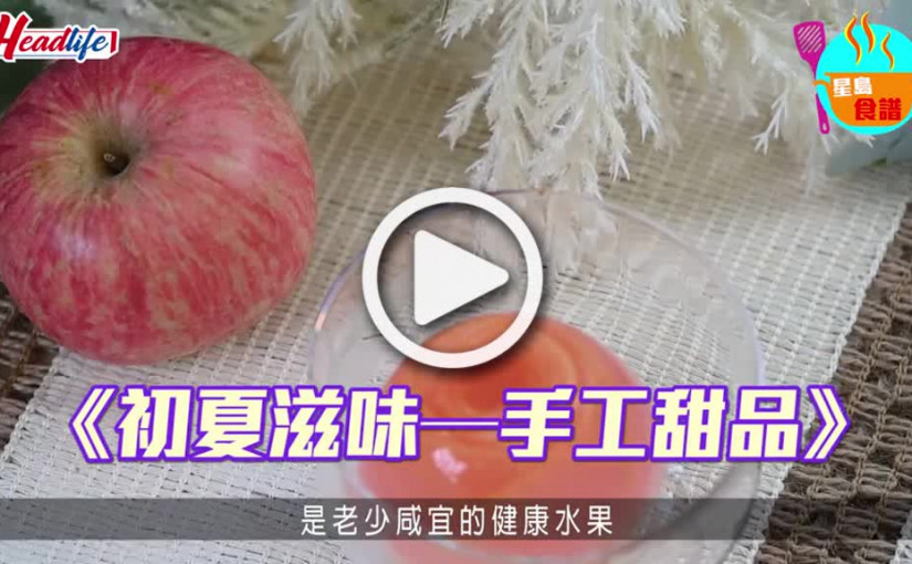 (視頻)蘋果玫瑰果凍