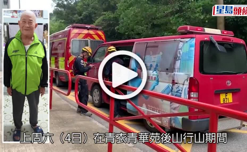 (視頻)行山失蹤｜青衣8旬翁失蹤3日 救援人員繼續上山搜索