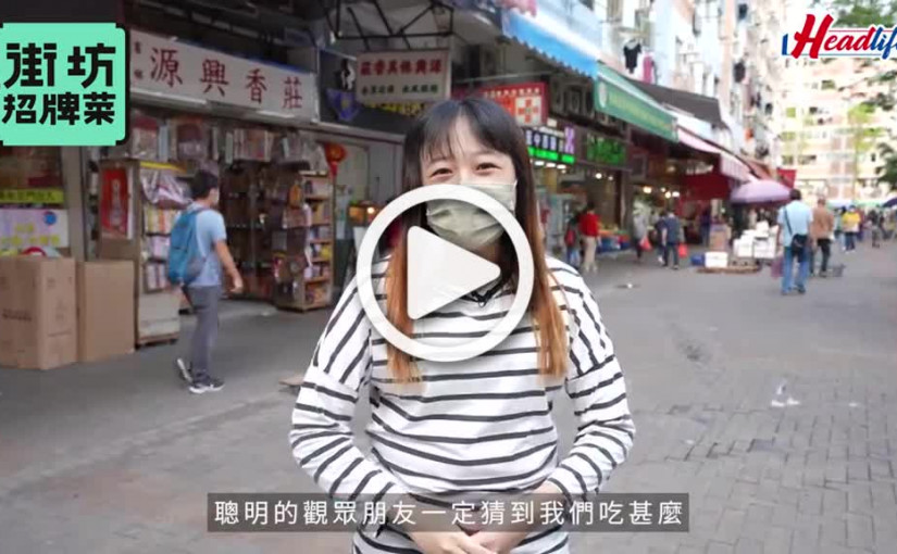 (視頻)街坊招牌菜｜荃灣區戰況激烈 3間大熱米線勝出