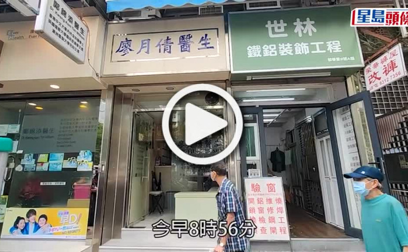 (視頻)診所爆竊案｜慈雲山診所遇竊失千元現金 醫生：治安麻麻