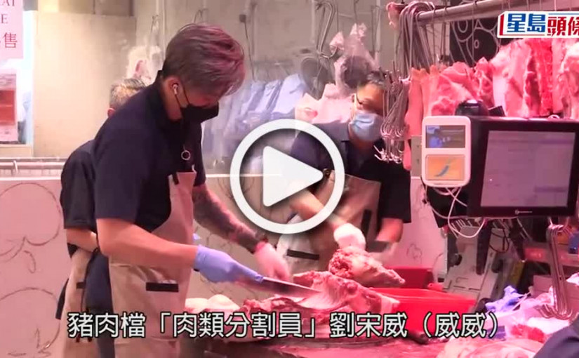 (視頻)豬肉檔AK｜阿威曾傳銷美容產品 人氣急升即被起底