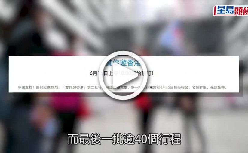 (視頻)賞你遊｜明早10時可報名 市民可瀏覽活動網站查看