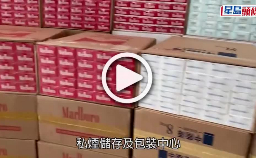 (視頻)走私煙｜海關破獨立屋私煙儲存及包裝中心 檢市值950萬元貨拘兩男