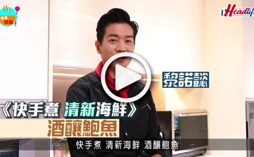 (視頻)酒釀鮑魚