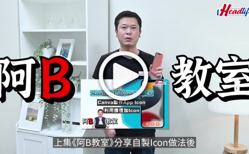 (視頻)阿B教室｜自訂個人化iPhone主頁II 零成本製作主題Wallpaper小工具
