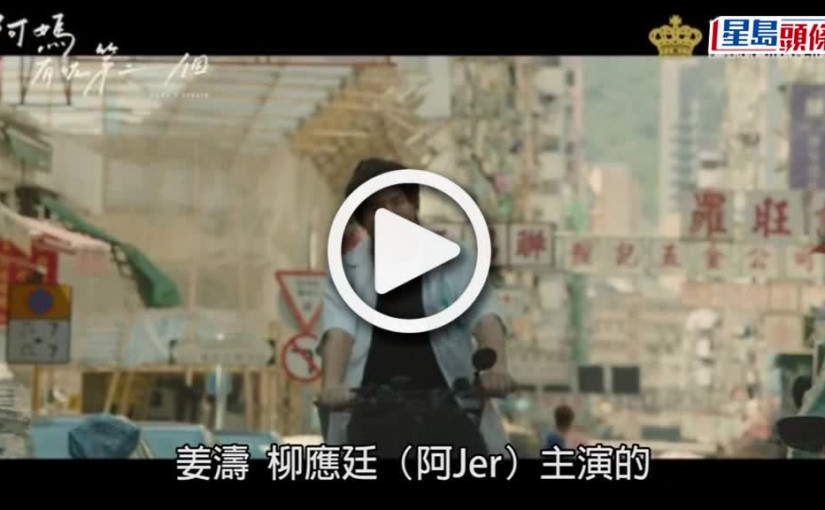 (視頻)阿媽有咗第二個｜毛舜筠演出山經理人 捧「露額」茶記姜濤做歌手