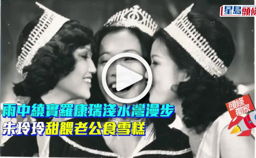 (視頻)雨中繞實羅康瑞淺水灣漫步 朱玲玲甜餵老公食雪糕