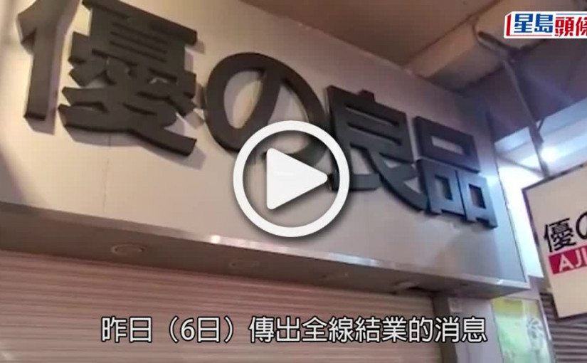 (視頻)零售前景｜優之良品傳結業 邵家輝：做開遊客生意要識「轉身」