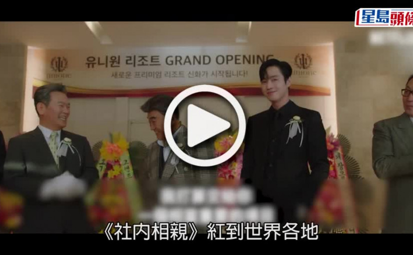 (視頻)韓劇翻拍｜《社內相親》傳翻拍印度版 網民好奇是否加入歌舞元素