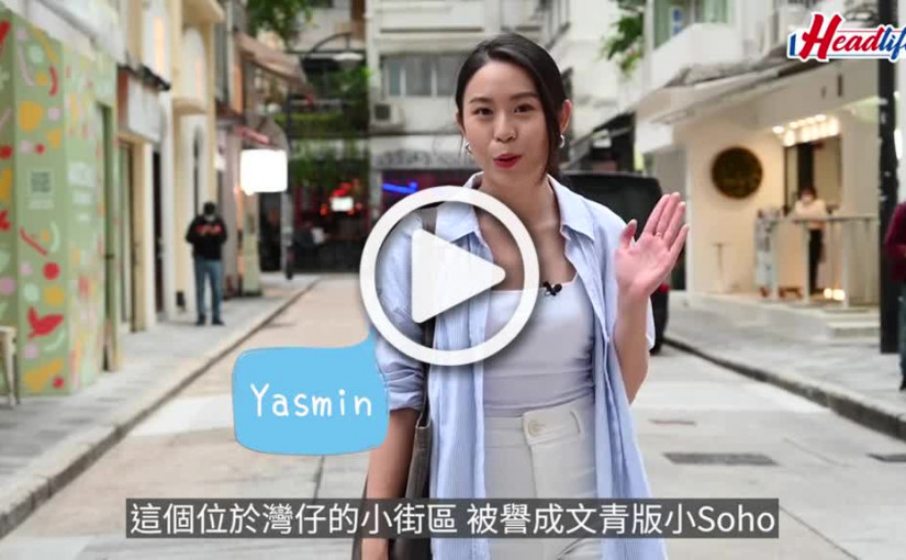 (視頻)食玩王｜日月星街小區品味生活遊