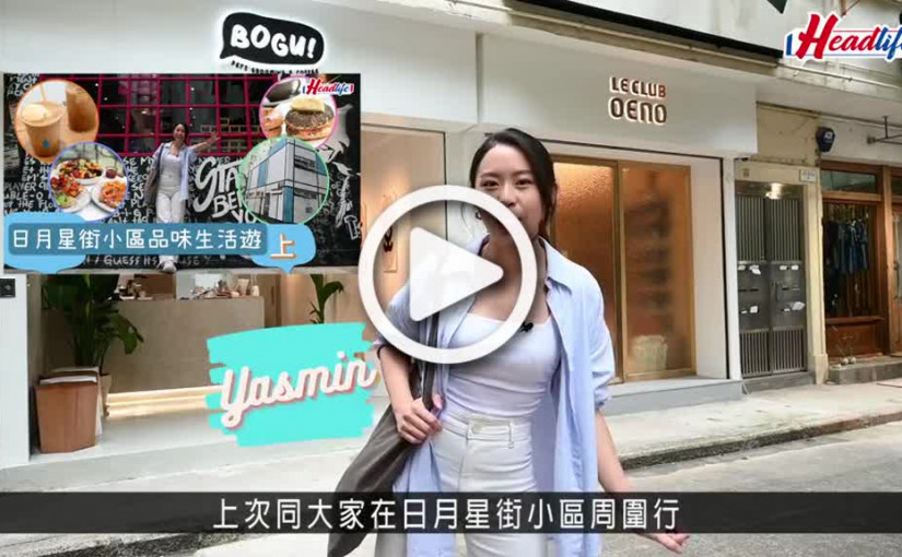(視頻)食玩王｜日月星街小區品味生活遊 下