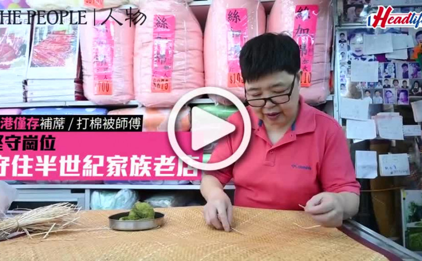 (視頻)香港僅存補蓆  打棉被師傅 堅守崗位 守住半世紀家族老店