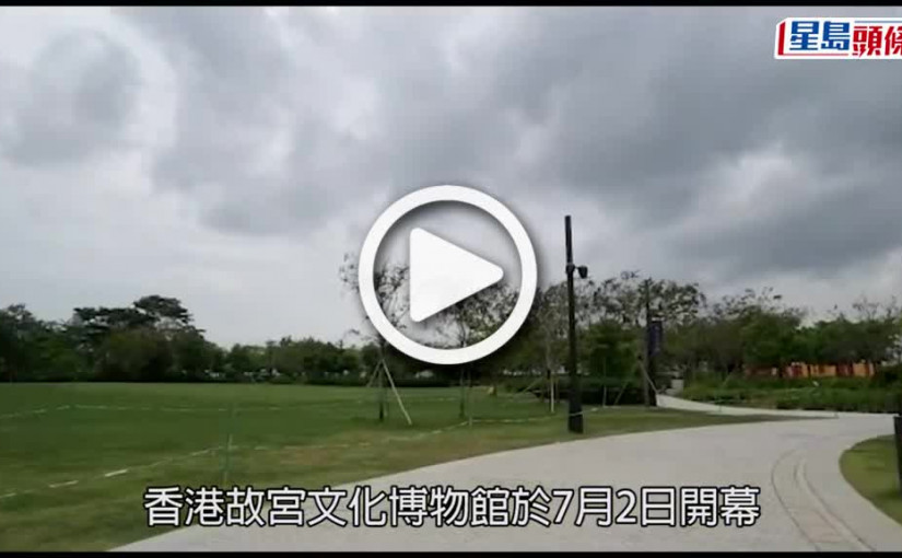 (視頻)香港故宮｜7.2迎客120元逛盡全館 3故宮博物館中最貴