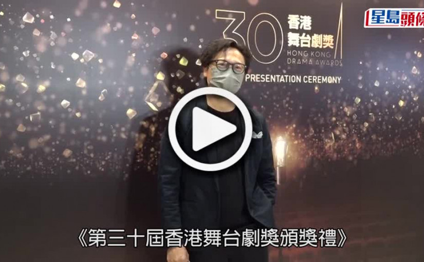 (視頻)香港舞台劇獎頒獎禮丨黃智雯角逐舞台劇獎落空冇失望 潘燦良認《冥冥之中》劇本燒腦