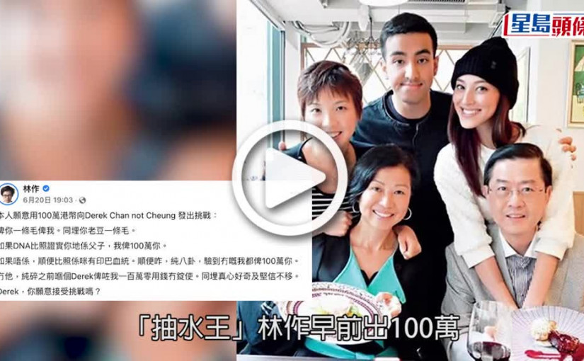 (視頻)驗DNA風波｜林作公開陳凱琳細佬告別片 硬屈Derek因事件離港
