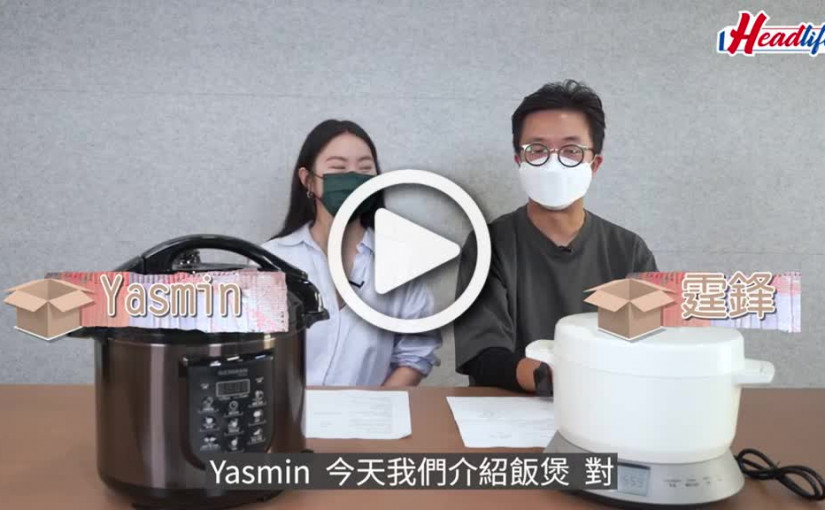 (視頻)點揀電飯煲│一大一細有驚喜 當壓力煲炆牛腩 分體變電磁爐？