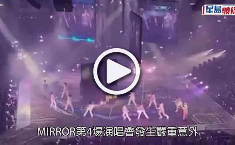 (視頻)MIRROR演唱會意外丨主辦單位宣布取消餘下所有場次  正徹查事故原因