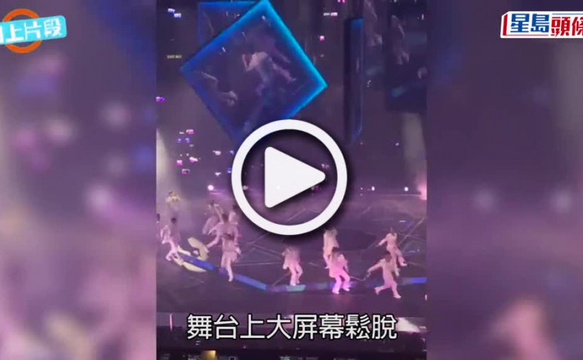 (視頻)MIRROR演唱會意外丨政府已指示演唱會暫停舉行  直至舞台結構證實安全