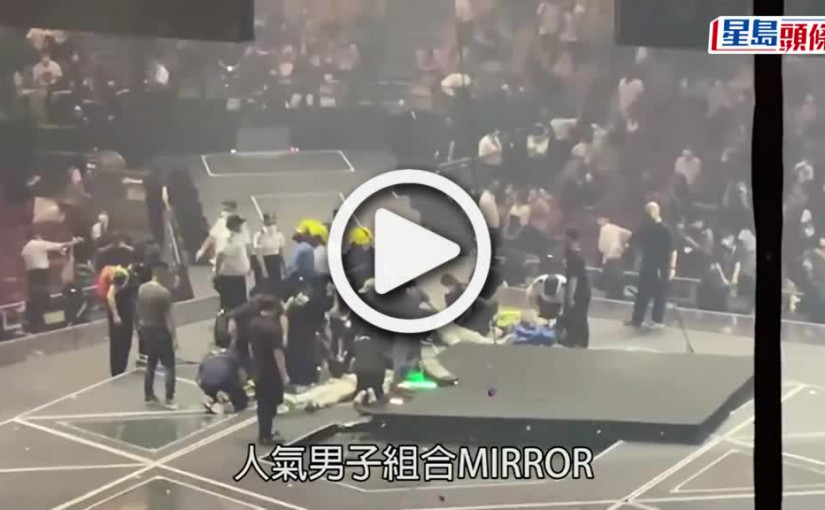 (視頻)MIRROR演唱會意外丨楊潤雄強調舞台安全重要 責任誰屬追究到底