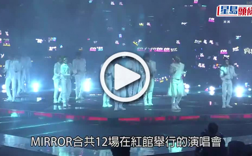 (視頻)MIRROR演唱會意外丨阿Mo腦出血及頸椎骨折通宵接受手術  父母加拿大趕來港探望
