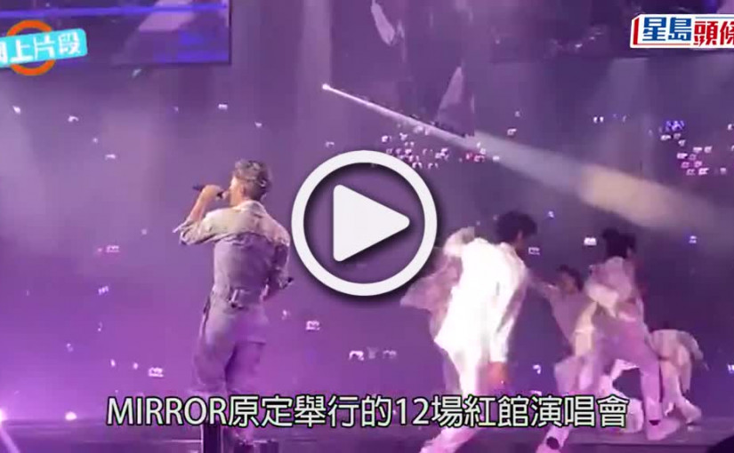 (視頻)MIRROR演唱會意外｜12子齊封嘴 Stanley換黑色頭像以示不滿