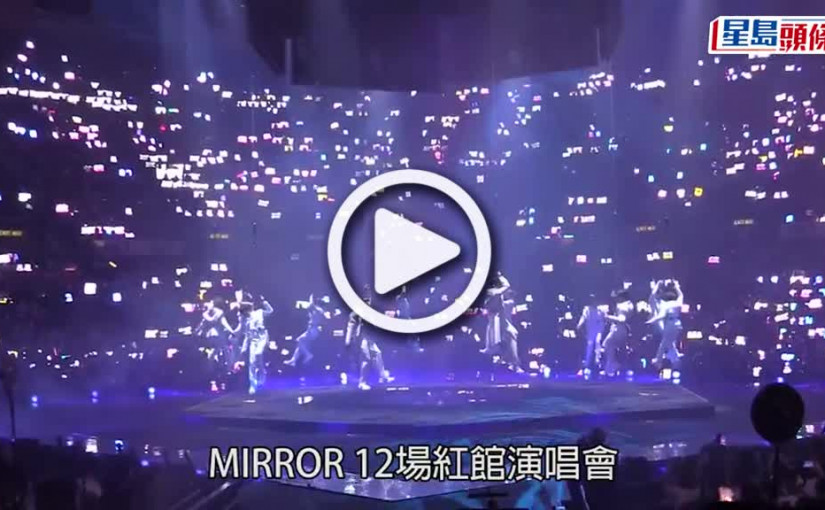 (視頻)MIRROR演唱會意外｜AK張敬軒貼黑圖為傷者集氣 黎美言批團隊疏忽
