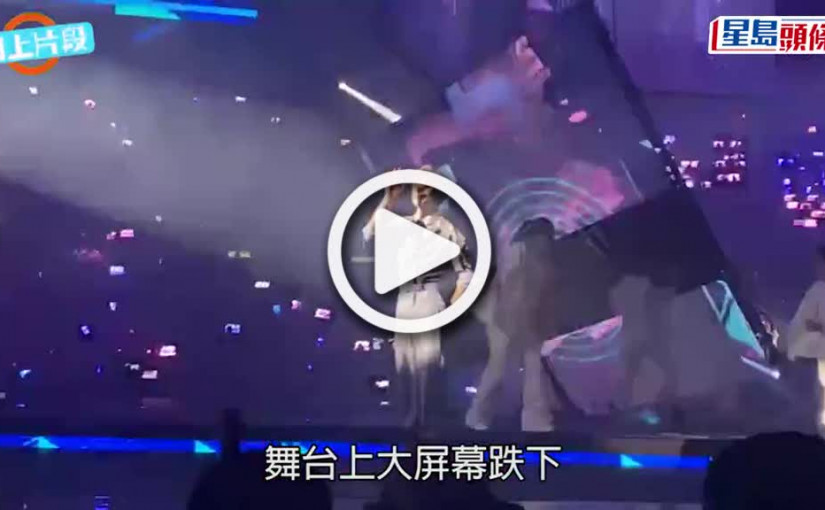 (視頻)MIRROR演唱會意外｜主辦單位發聲明致歉 承諾徹查事故原因