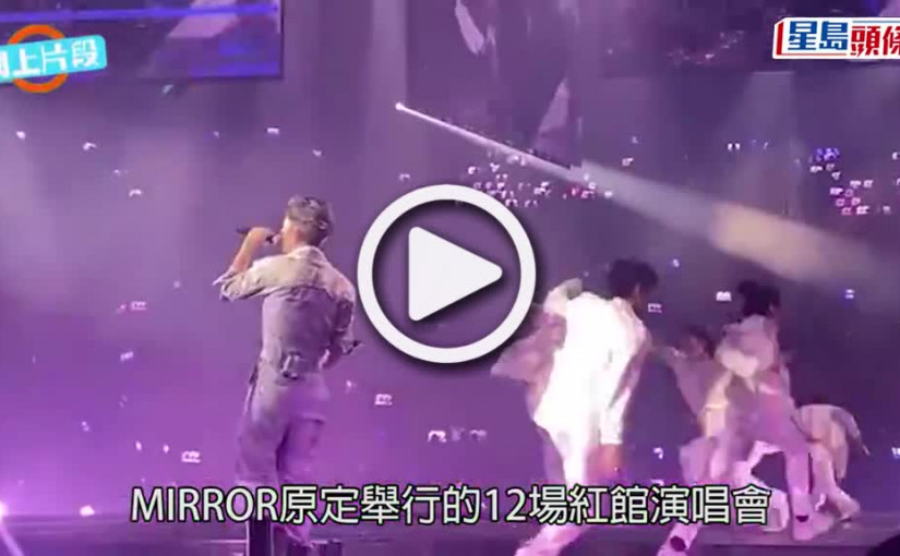 (視頻)MIRROR演唱會意外｜歌迷目睹意外受驚 其中一名歌迷須由母親陪同送院