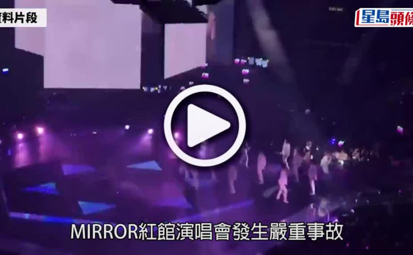 (視頻)MIRROR演唱會意外｜阿Mo完成第二次手術情況未有改善 輕傷舞蹈員阿峯已自行出院